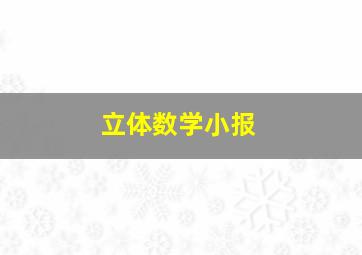 立体数学小报