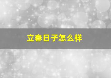 立春日子怎么样