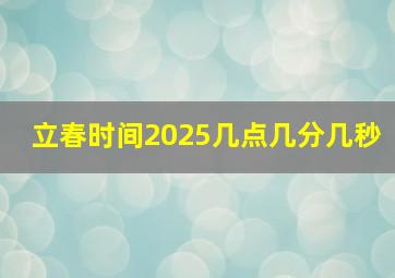 立春时间2025几点几分几秒