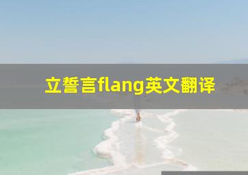 立誓言flang英文翻译