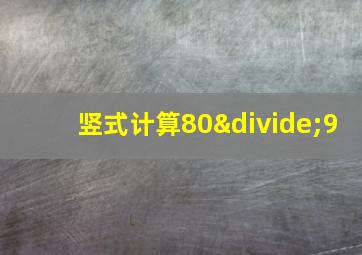 竖式计算80÷9