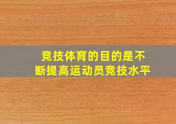 竞技体育的目的是不断提高运动员竞技水平