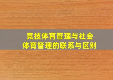 竞技体育管理与社会体育管理的联系与区别