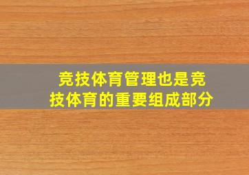 竞技体育管理也是竞技体育的重要组成部分