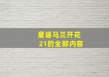 童谣马兰开花21的全部内容