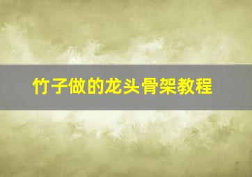 竹子做的龙头骨架教程