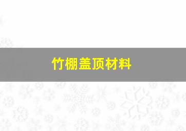 竹棚盖顶材料