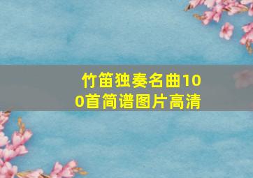 竹笛独奏名曲100首简谱图片高清