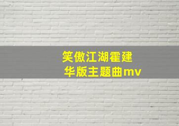 笑傲江湖霍建华版主题曲mv