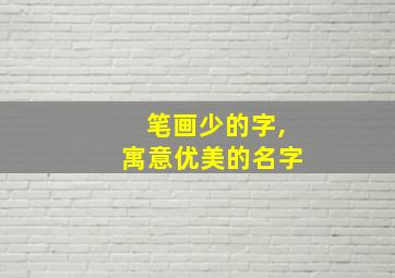 笔画少的字,寓意优美的名字