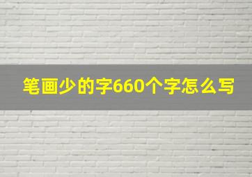 笔画少的字660个字怎么写