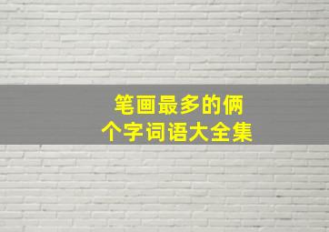 笔画最多的俩个字词语大全集