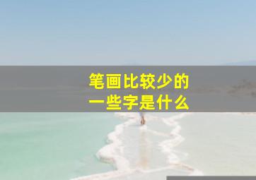 笔画比较少的一些字是什么