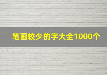 笔画较少的字大全1000个