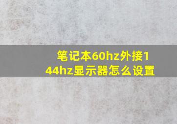 笔记本60hz外接144hz显示器怎么设置