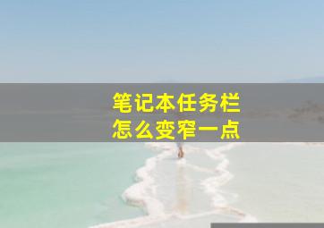 笔记本任务栏怎么变窄一点