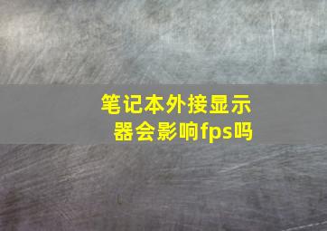 笔记本外接显示器会影响fps吗