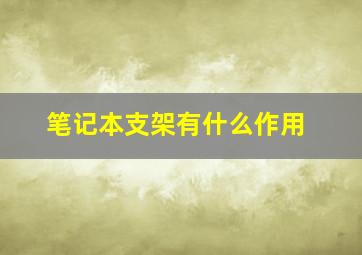 笔记本支架有什么作用