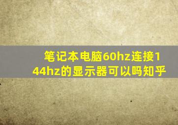 笔记本电脑60hz连接144hz的显示器可以吗知乎