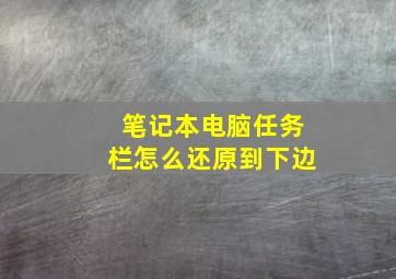 笔记本电脑任务栏怎么还原到下边