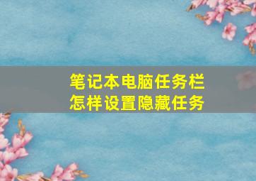 笔记本电脑任务栏怎样设置隐藏任务