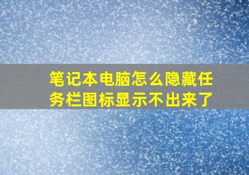 笔记本电脑怎么隐藏任务栏图标显示不出来了