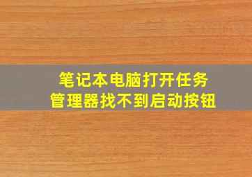 笔记本电脑打开任务管理器找不到启动按钮