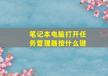 笔记本电脑打开任务管理器按什么键