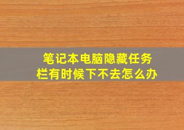 笔记本电脑隐藏任务栏有时候下不去怎么办