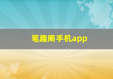 笔趣阁手机app