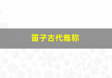 笛子古代雅称