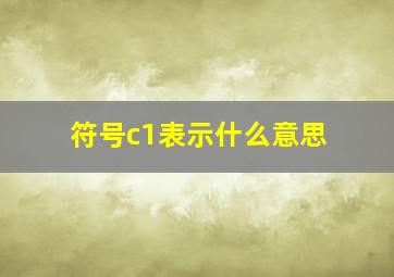 符号c1表示什么意思