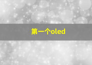 第一个oled