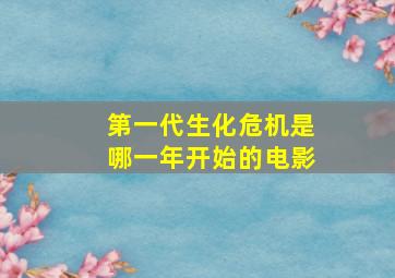 第一代生化危机是哪一年开始的电影