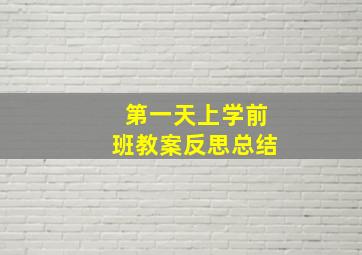 第一天上学前班教案反思总结