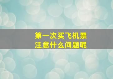 第一次买飞机票注意什么问题呢