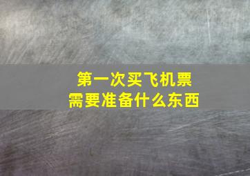 第一次买飞机票需要准备什么东西