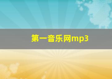 第一音乐网mp3