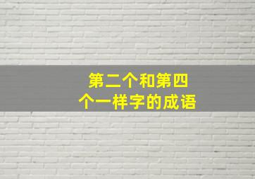 第二个和第四个一样字的成语