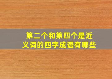 第二个和第四个是近义词的四字成语有哪些