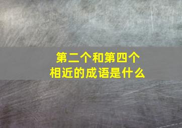 第二个和第四个相近的成语是什么