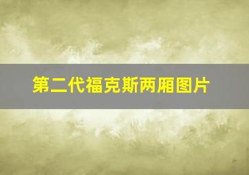 第二代福克斯两厢图片