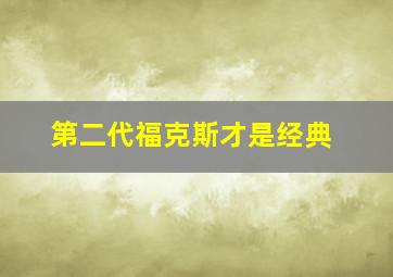 第二代福克斯才是经典