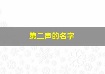 第二声的名字