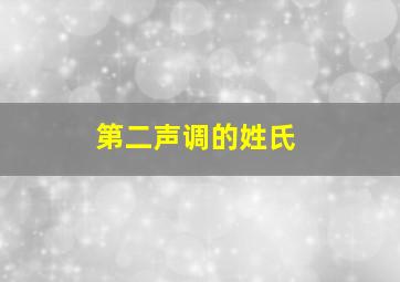 第二声调的姓氏