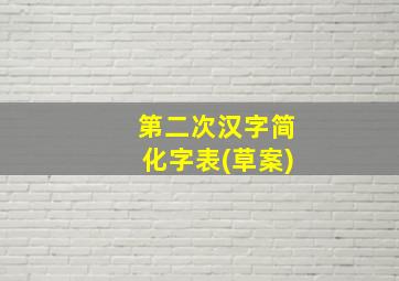 第二次汉字简化字表(草案)