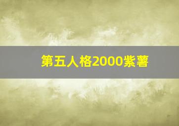 第五人格2000紫薯