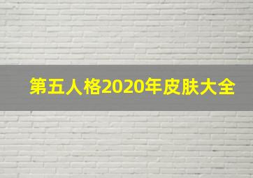 第五人格2020年皮肤大全