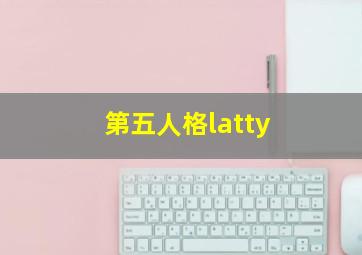 第五人格latty