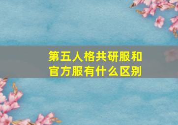 第五人格共研服和官方服有什么区别